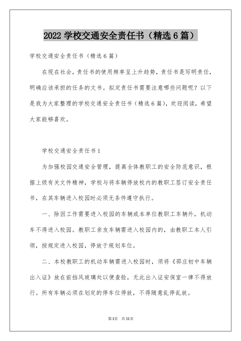 2022学校交通安全责任书（精选6篇）