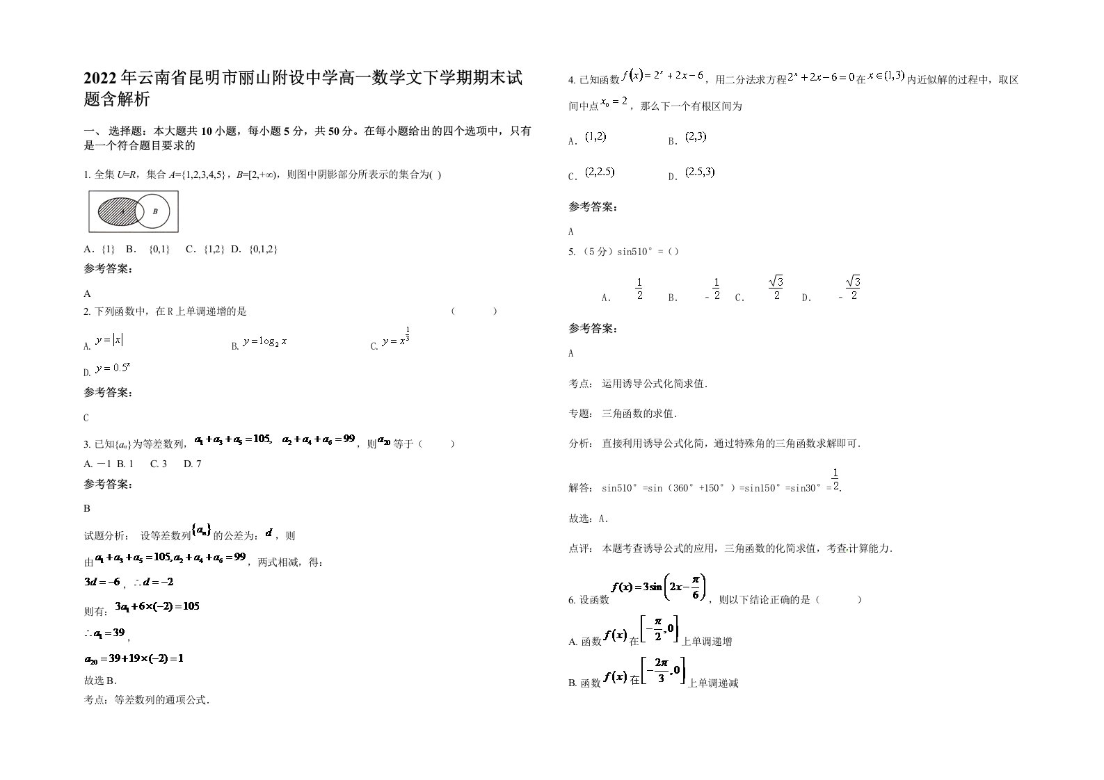 2022年云南省昆明市丽山附设中学高一数学文下学期期末试题含解析