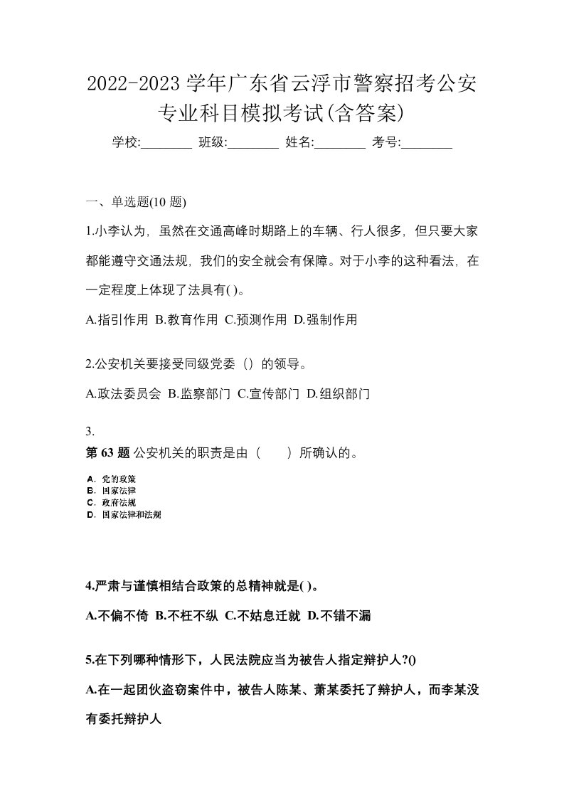 2022-2023学年广东省云浮市警察招考公安专业科目模拟考试含答案