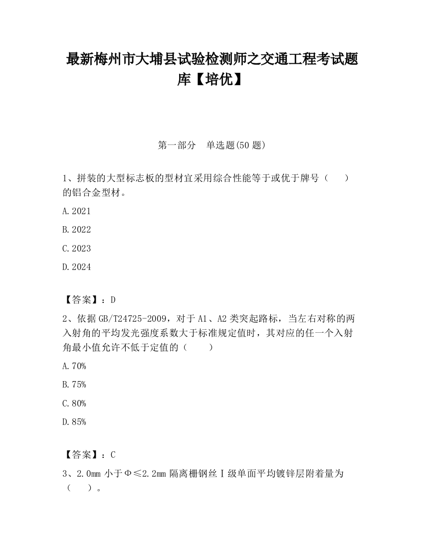 最新梅州市大埔县试验检测师之交通工程考试题库【培优】