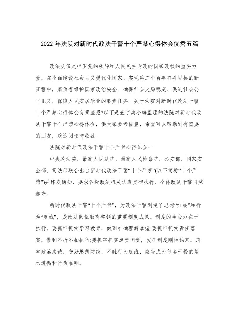 2022年法院对新时代政法干警十个严禁心得体会优秀五篇