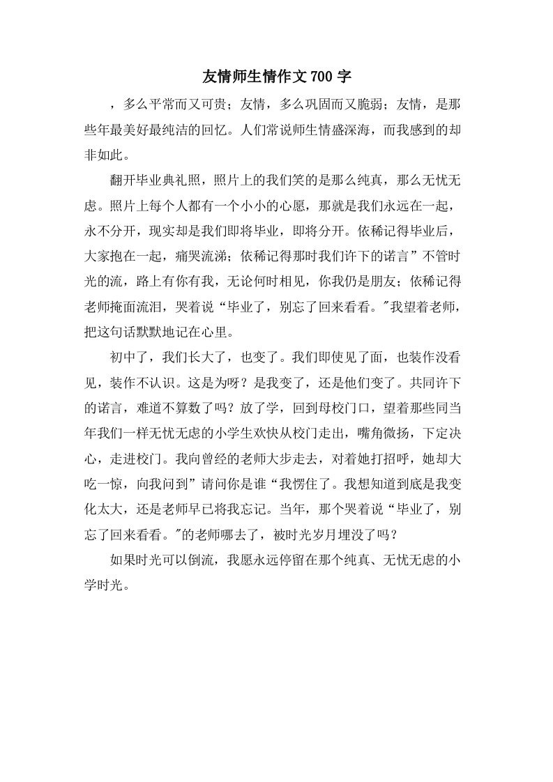 友情师生情作文700字