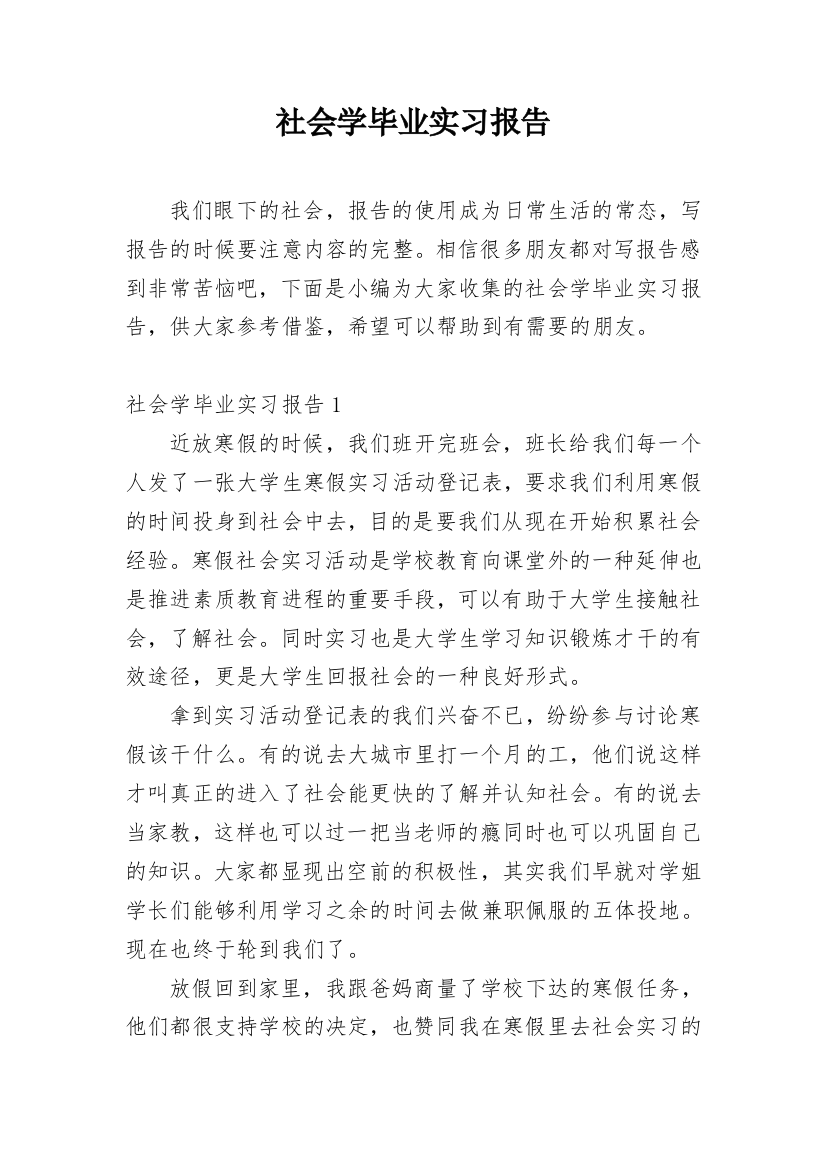 社会学毕业实习报告_1