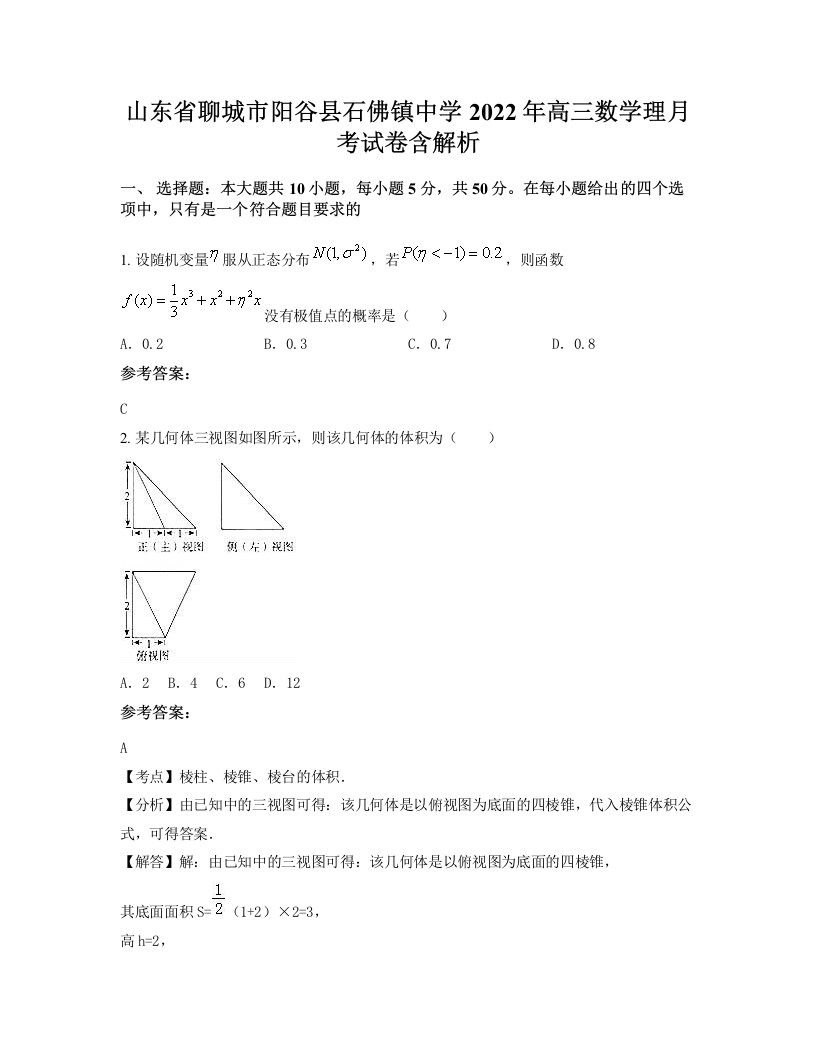 山东省聊城市阳谷县石佛镇中学2022年高三数学理月考试卷含解析