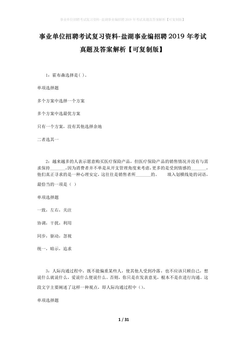 事业单位招聘考试复习资料-盐湖事业编招聘2019年考试真题及答案解析可复制版_1