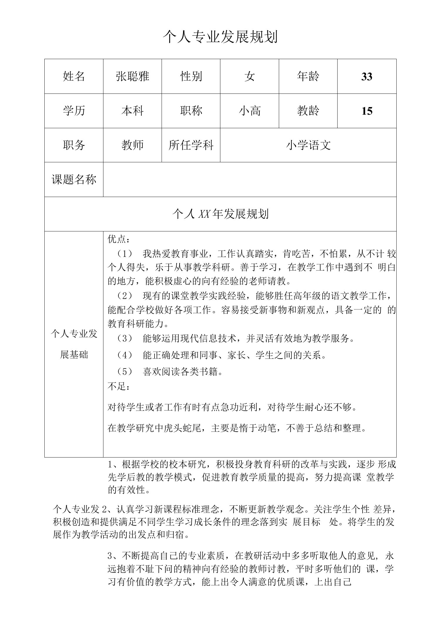 张聪雅个人专业发展规划