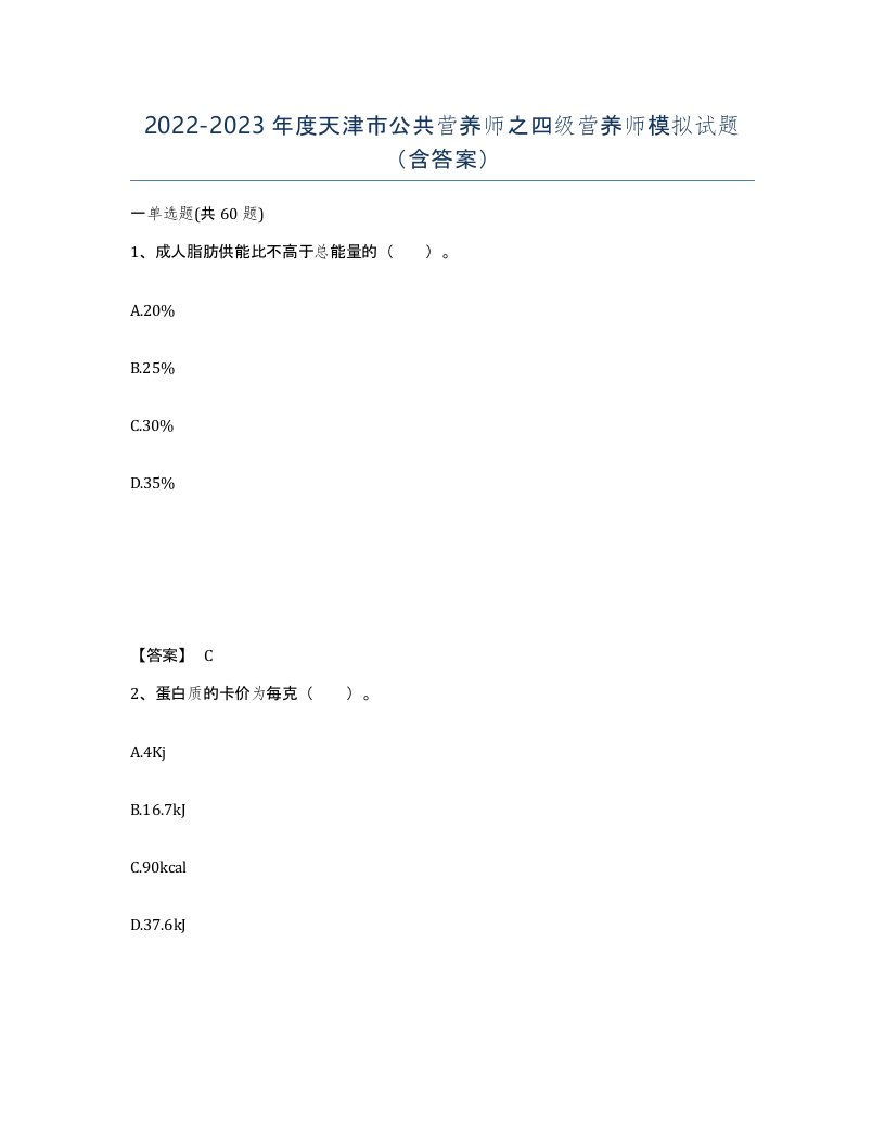 2022-2023年度天津市公共营养师之四级营养师模拟试题含答案