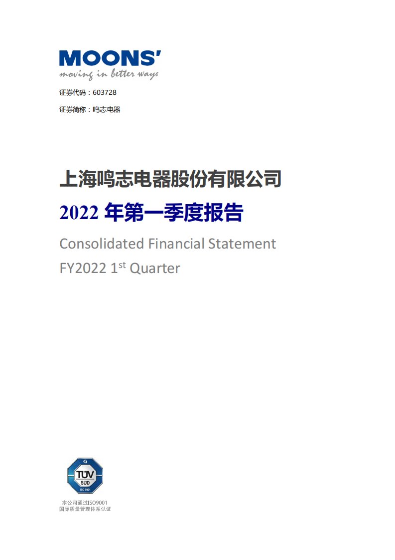 上交所-鸣志电器2022年第一季度报告-20220428