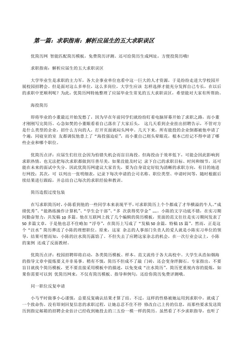 求职指南：解析应届生的五大求职误区（5篇）[修改版]