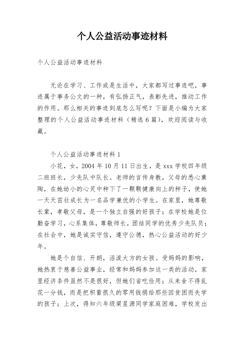 个人公益活动事迹材料