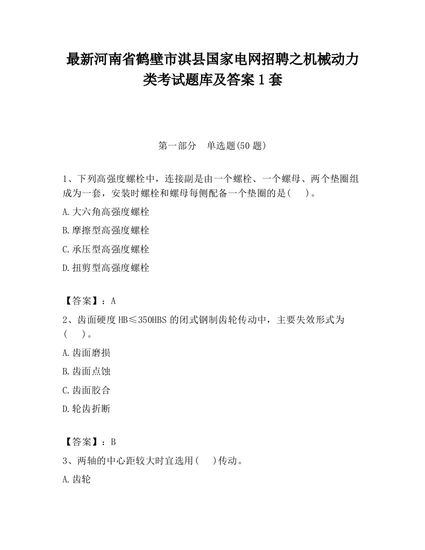 最新河南省鹤壁市淇县国家电网招聘之机械动力类考试题库及答案1套