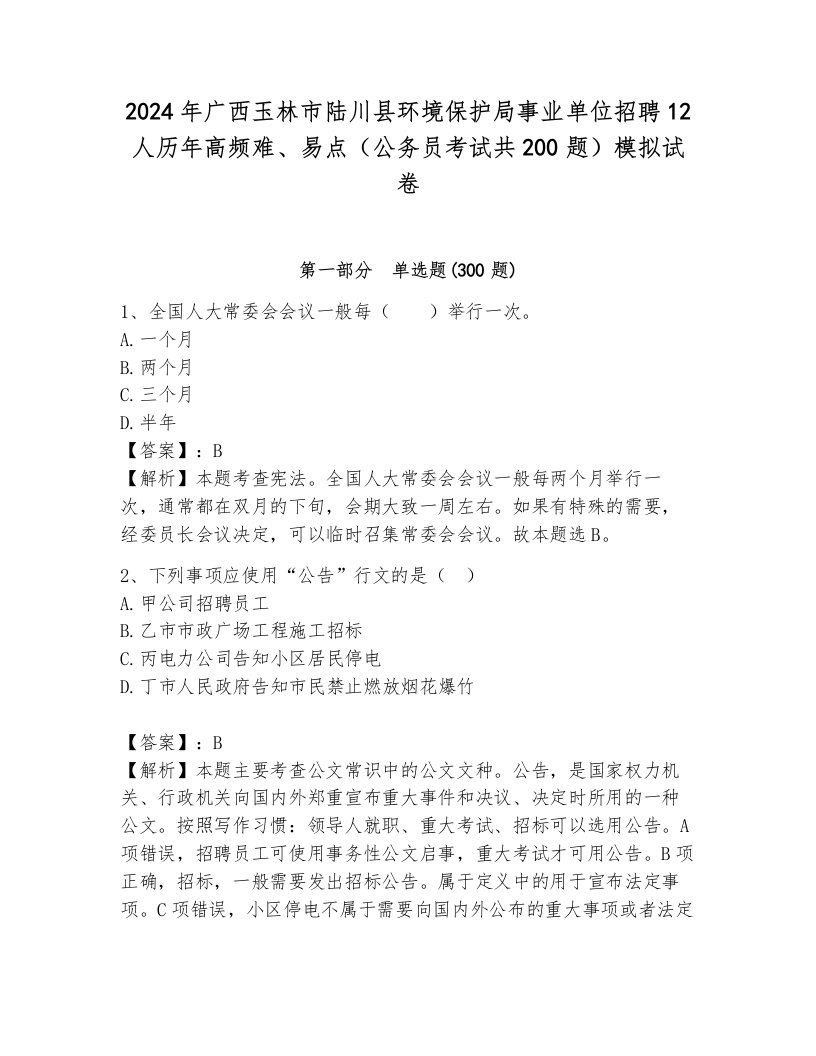 2024年广西玉林市陆川县环境保护局事业单位招聘12人历年高频难、易点（公务员考试共200题）模拟试卷及答案1套