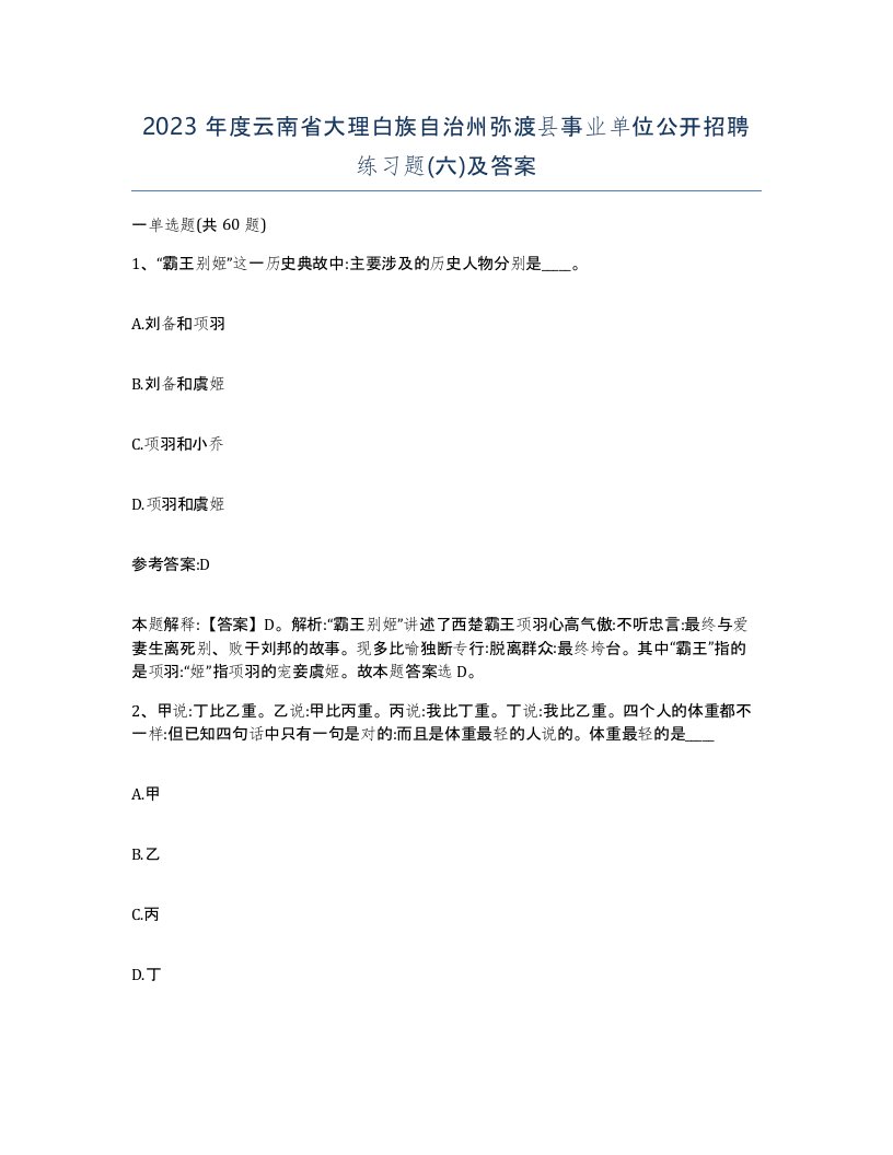 2023年度云南省大理白族自治州弥渡县事业单位公开招聘练习题六及答案