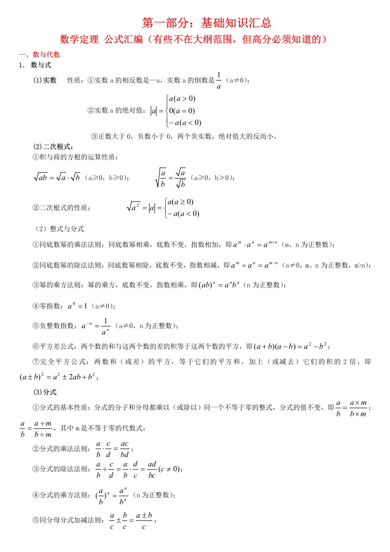 上海中考数学复习要点汇总