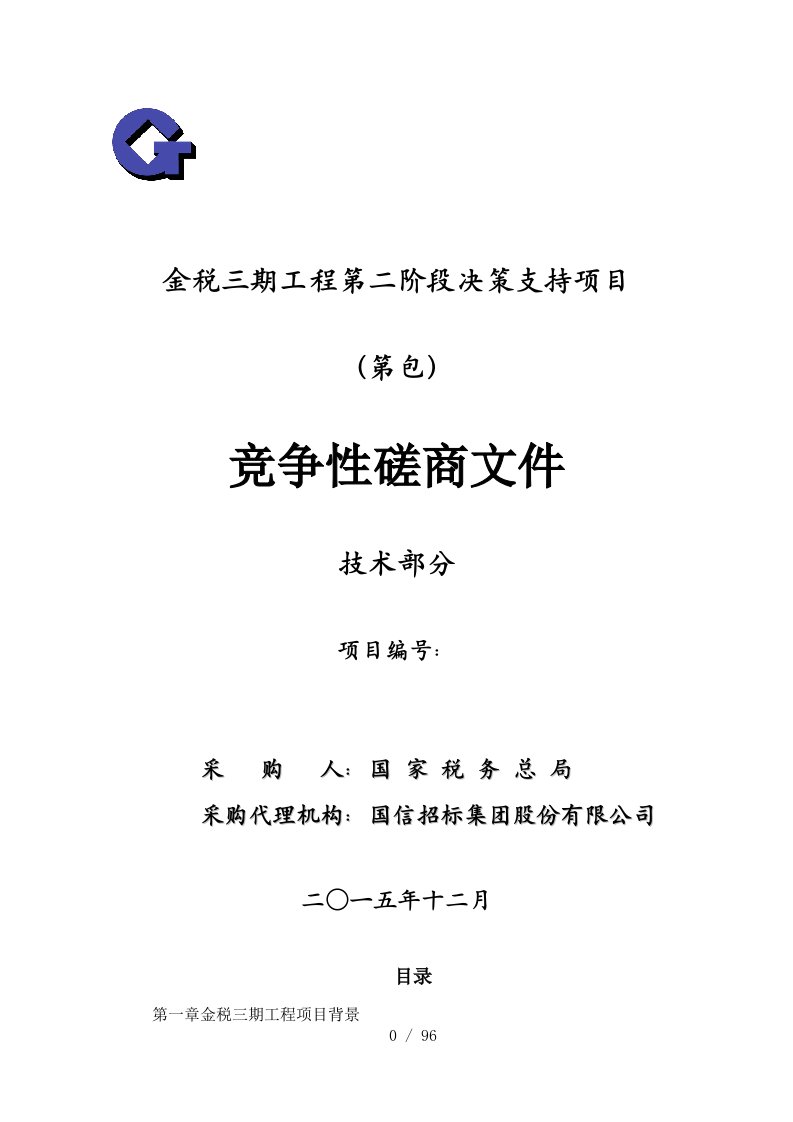 金税三期工程第二阶段决策支持项目