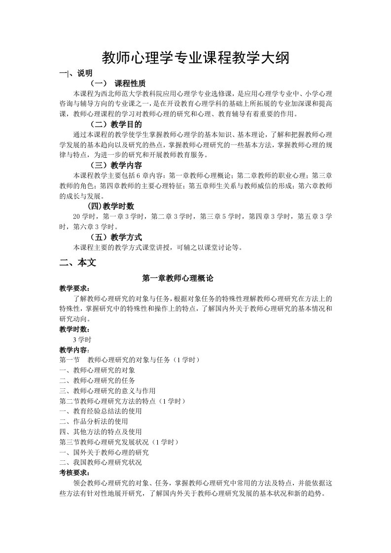 教师心理学专业课程教学大纲