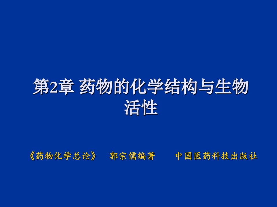 药物化学课件第二章药物化学结构与生物活性