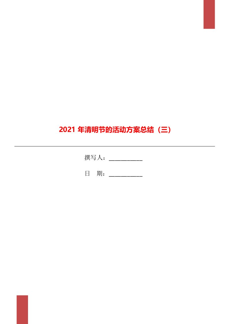 2021年清明节的活动方案总结三