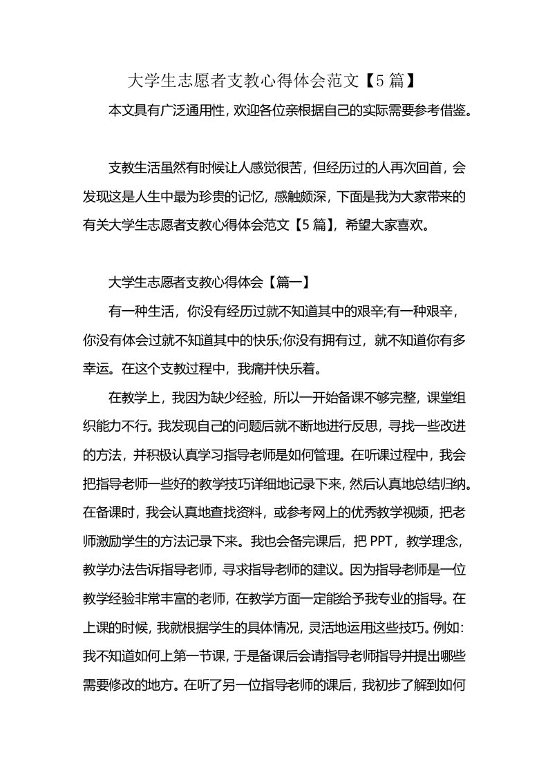 大学生志愿者支教心得体会范文【5篇】