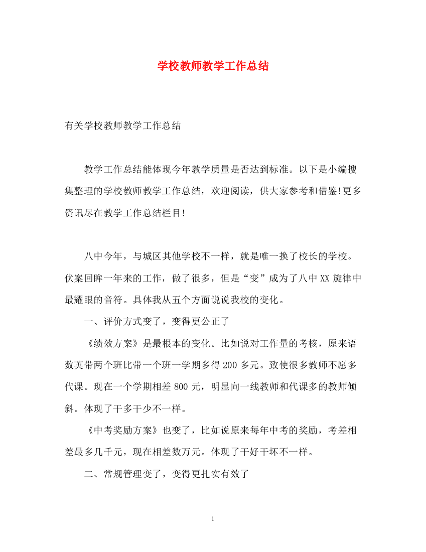 精编之学校教师教学工作总结2