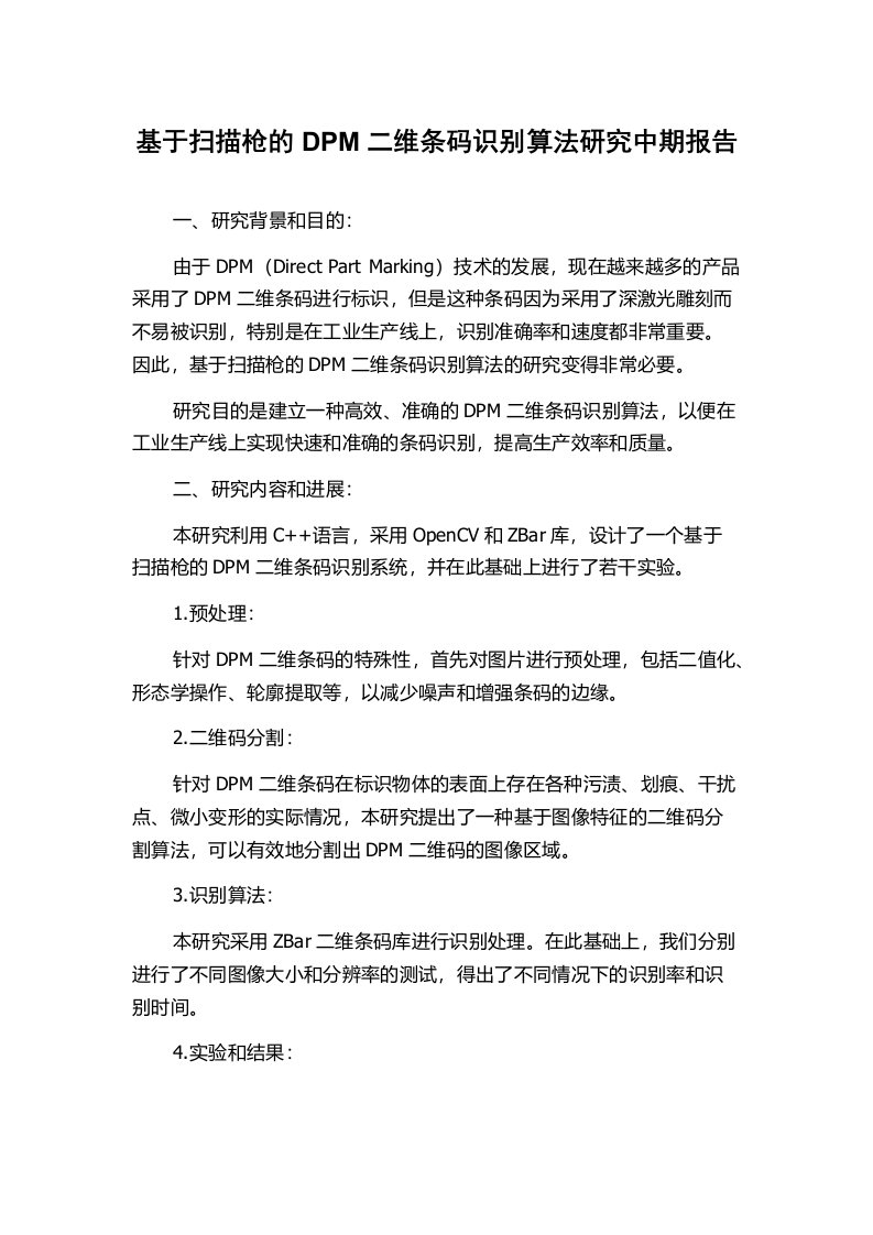 基于扫描枪的DPM二维条码识别算法研究中期报告