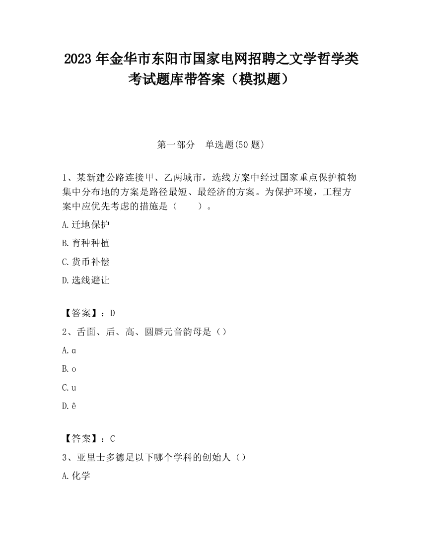 2023年金华市东阳市国家电网招聘之文学哲学类考试题库带答案（模拟题）