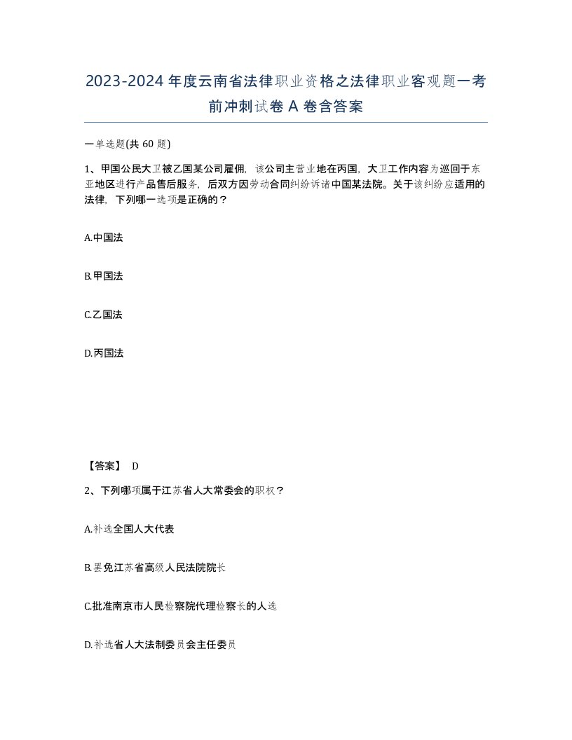 2023-2024年度云南省法律职业资格之法律职业客观题一考前冲刺试卷A卷含答案