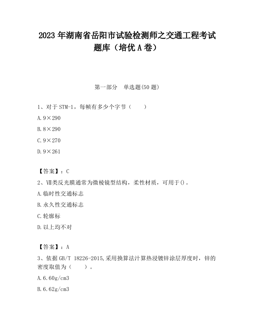 2023年湖南省岳阳市试验检测师之交通工程考试题库（培优A卷）