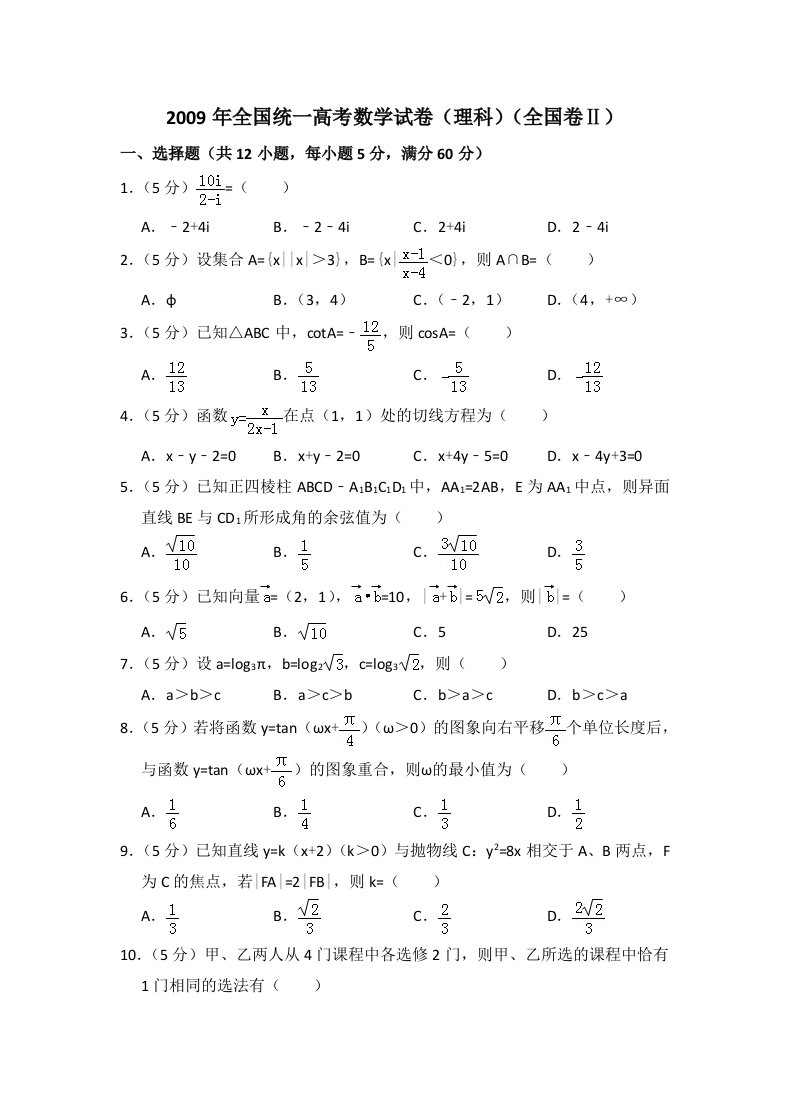 2009年全国统一高考数学试卷理科全国二卷