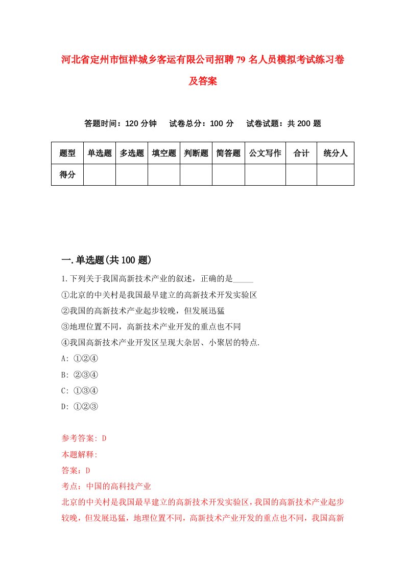 河北省定州市恒祥城乡客运有限公司招聘79名人员模拟考试练习卷及答案第3期