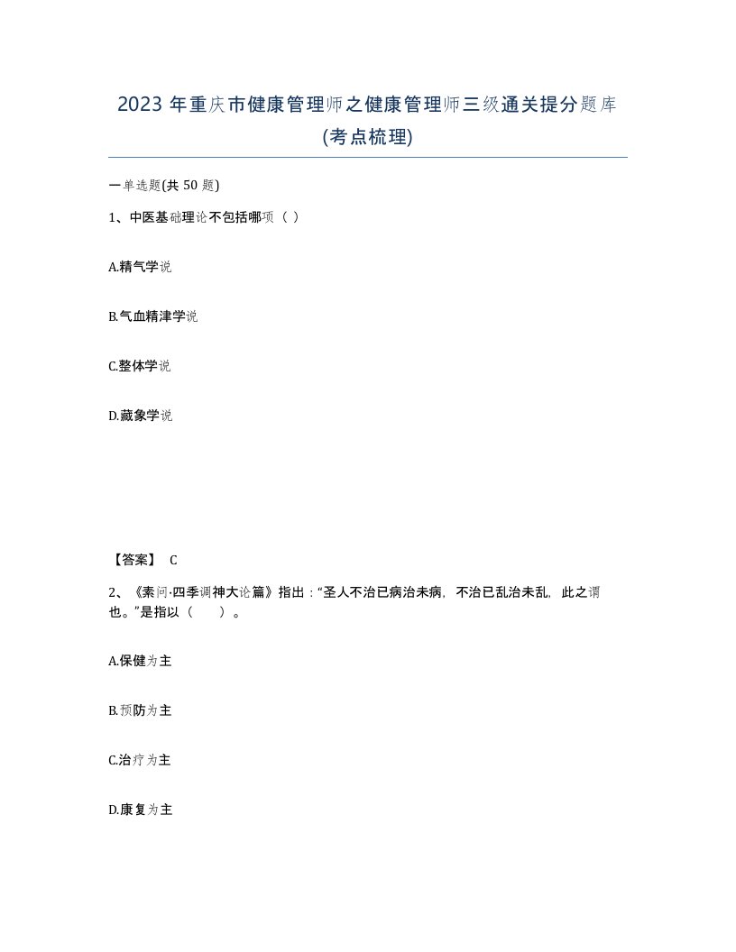 2023年重庆市健康管理师之健康管理师三级通关提分题库考点梳理