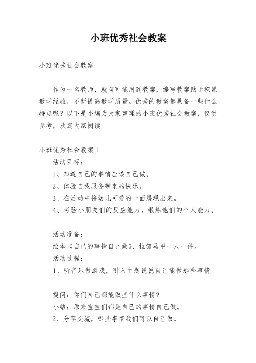 小班优秀社会教案_1