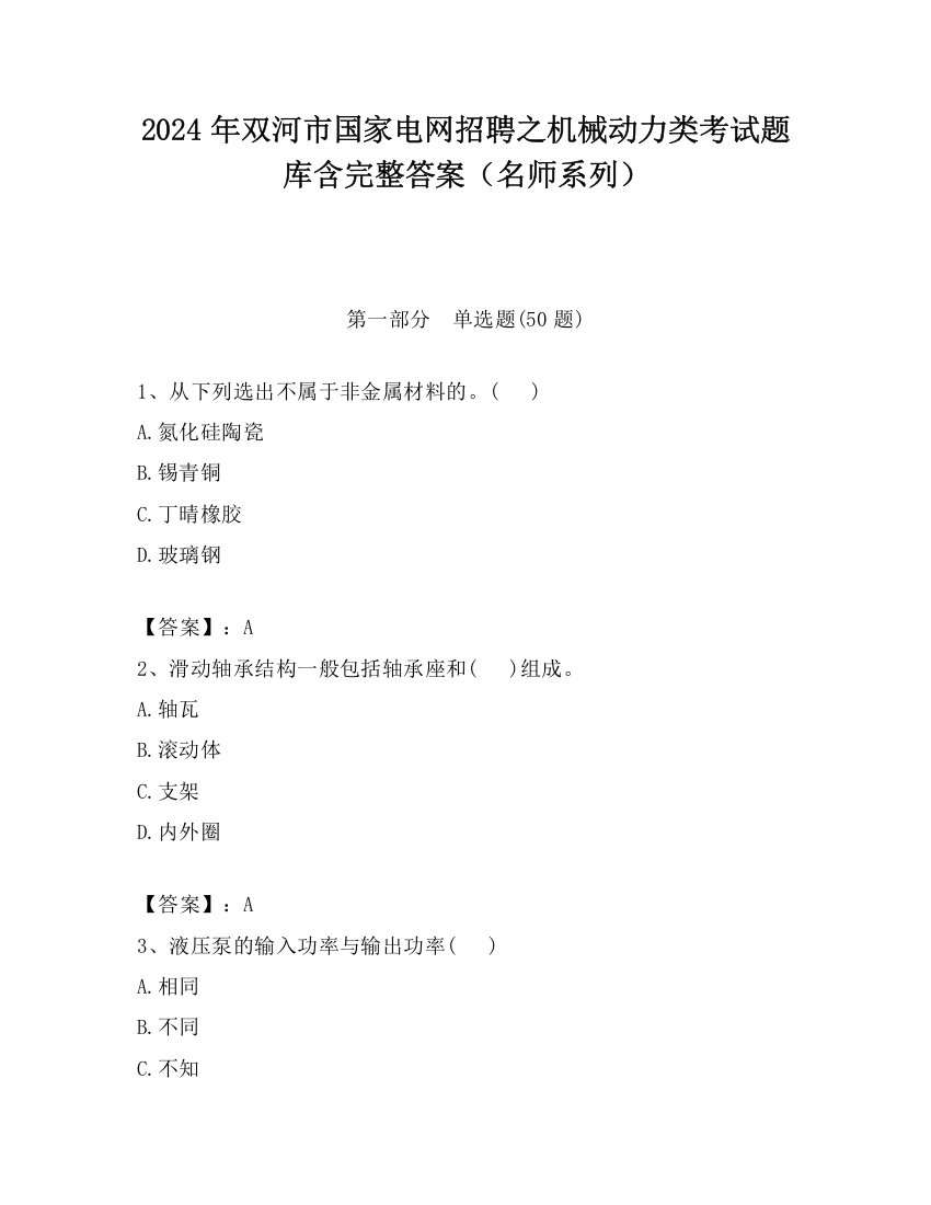 2024年双河市国家电网招聘之机械动力类考试题库含完整答案（名师系列）