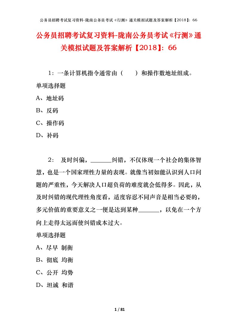 公务员招聘考试复习资料-陇南公务员考试行测通关模拟试题及答案解析201866