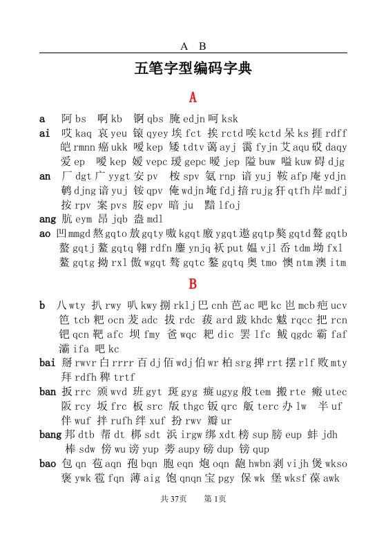 五笔字型编码字典