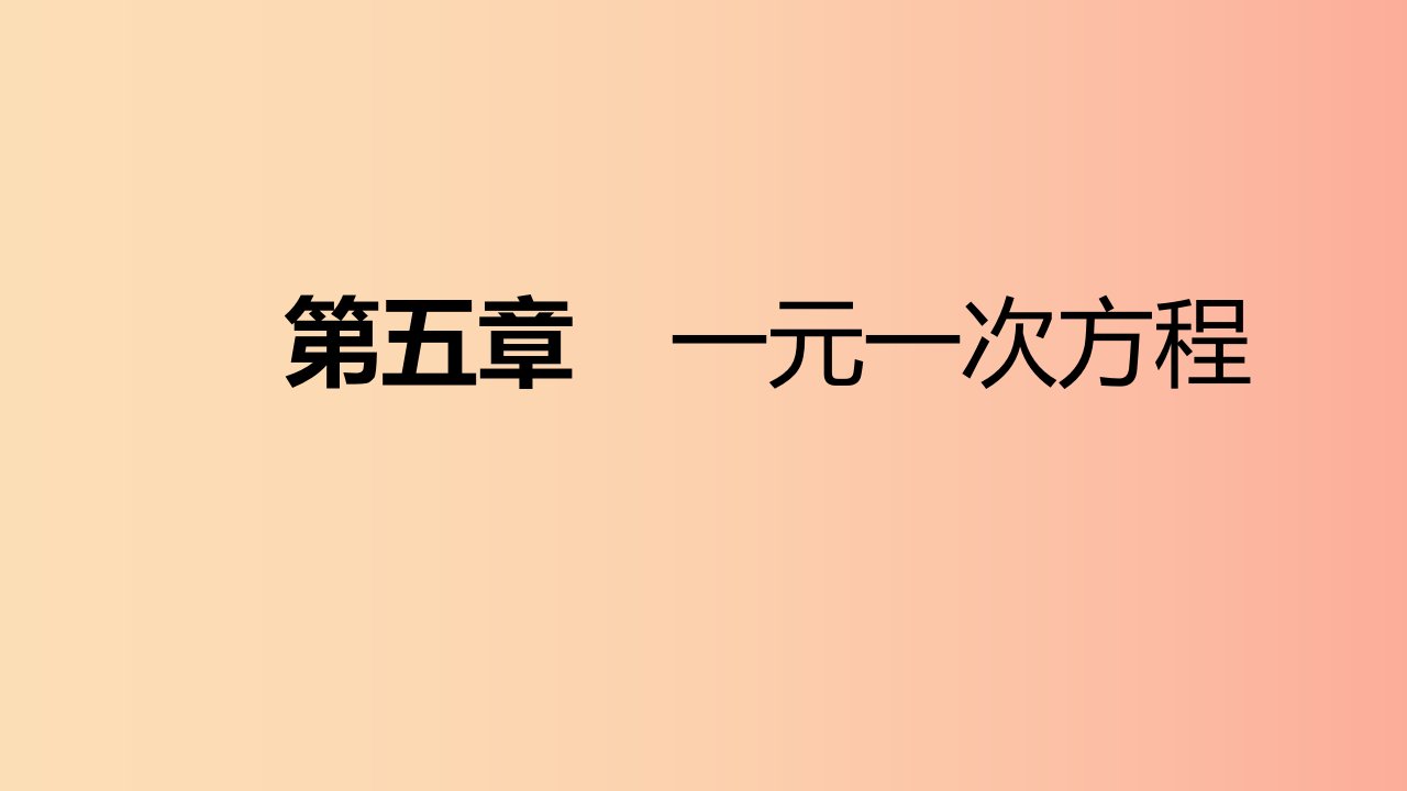 2019年秋七年级数学上册第五章一元一次方程本章总结提升课件（新版）北师大版