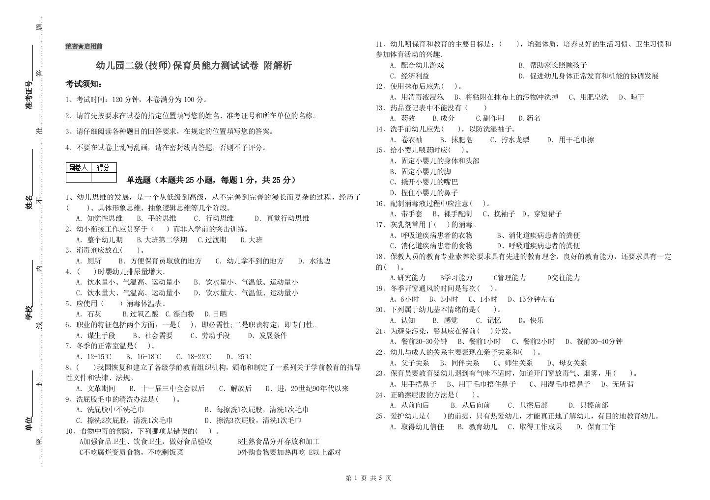 幼儿园二级(技师)保育员能力测试试卷-附解析