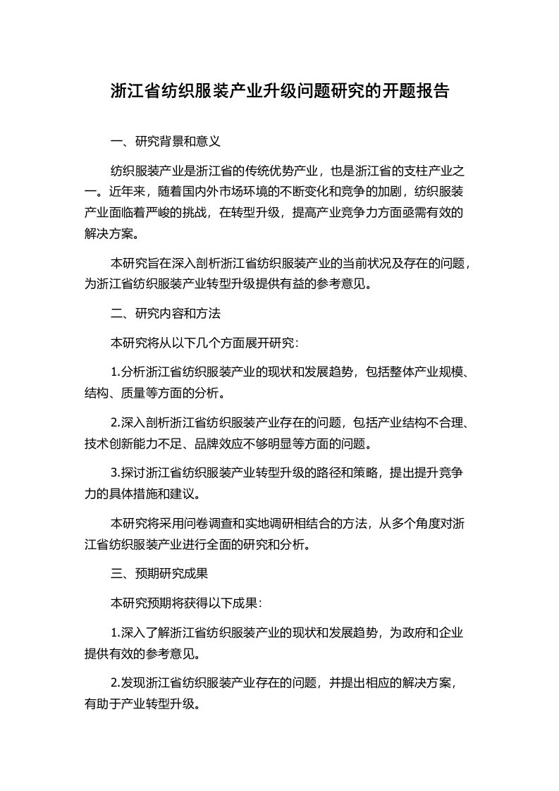 浙江省纺织服装产业升级问题研究的开题报告