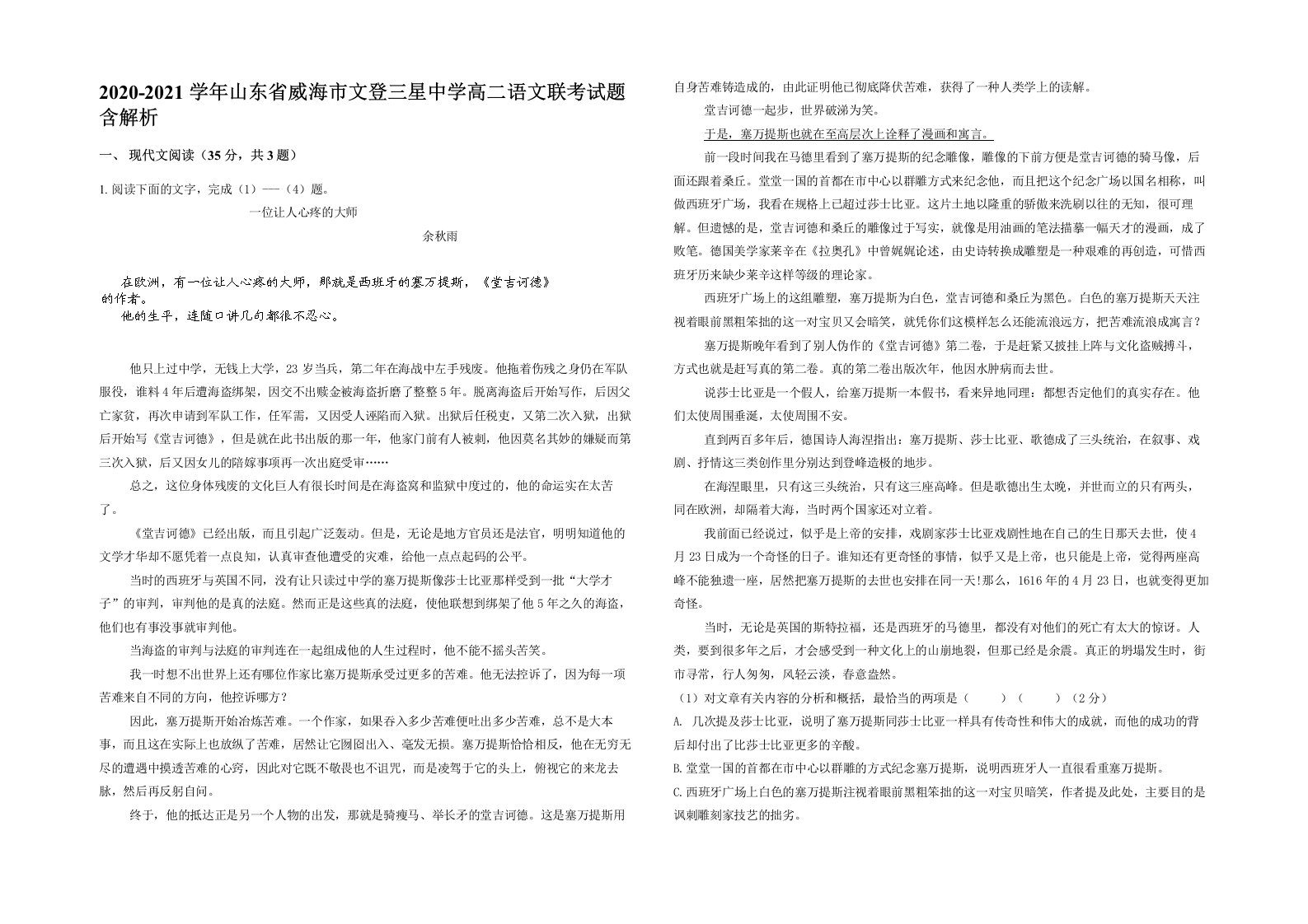 2020-2021学年山东省威海市文登三星中学高二语文联考试题含解析