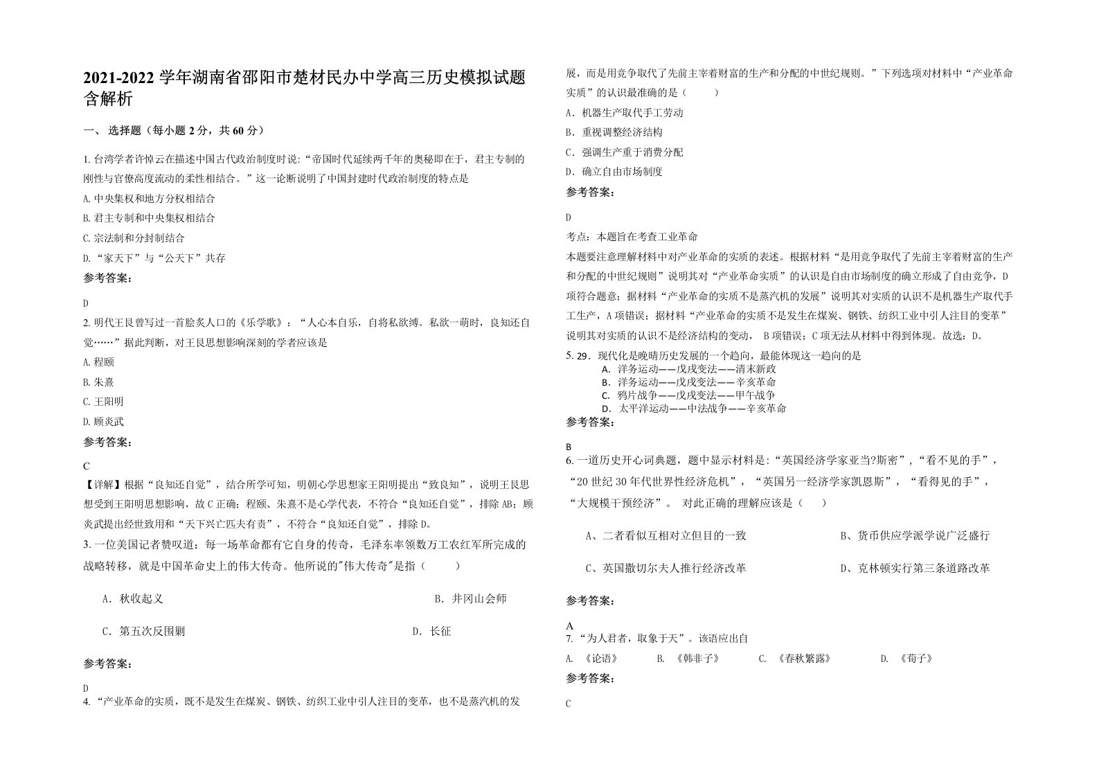 2021-2022学年湖南省邵阳市楚材民办中学高三历史模拟试题含解析