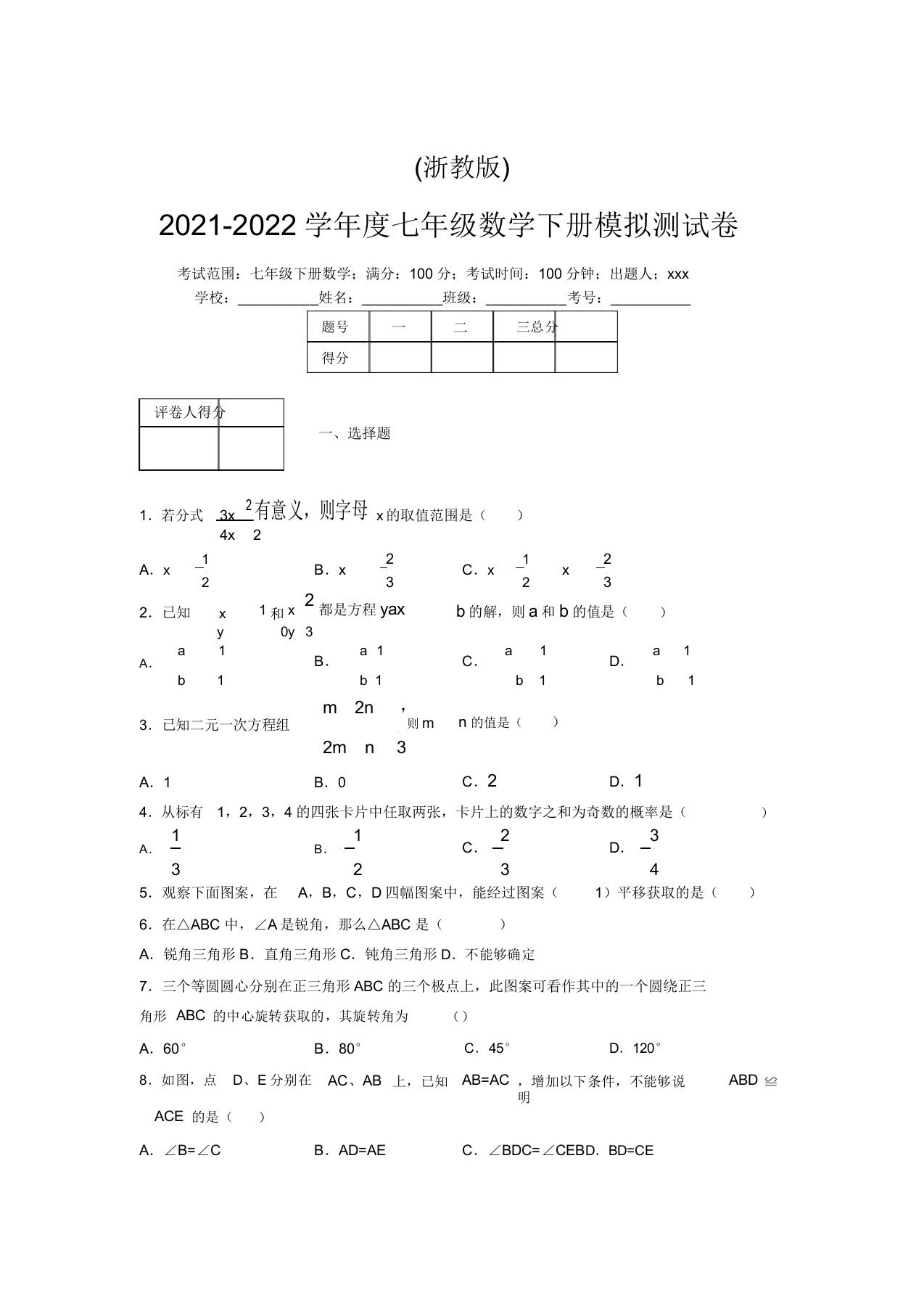 浙教版2021-2022学年度七年级数学下册模拟测试卷(4010)