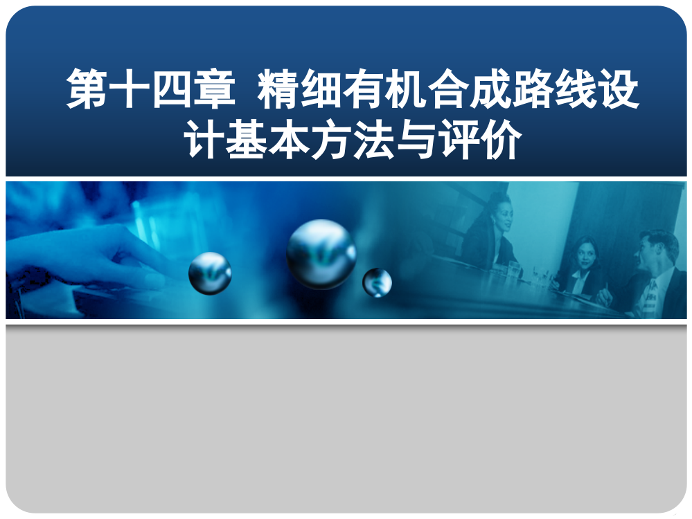 香料基础化学第14章精细有机合成路线设计基本方法与评价