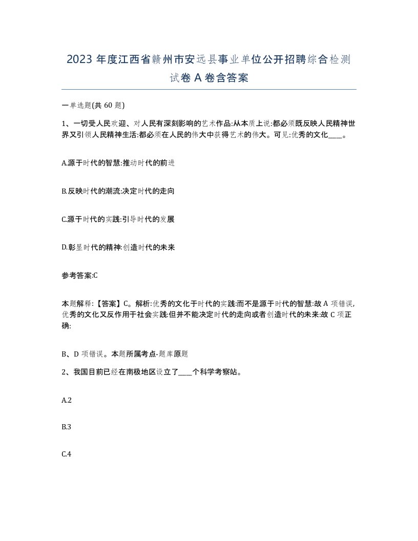 2023年度江西省赣州市安远县事业单位公开招聘综合检测试卷A卷含答案