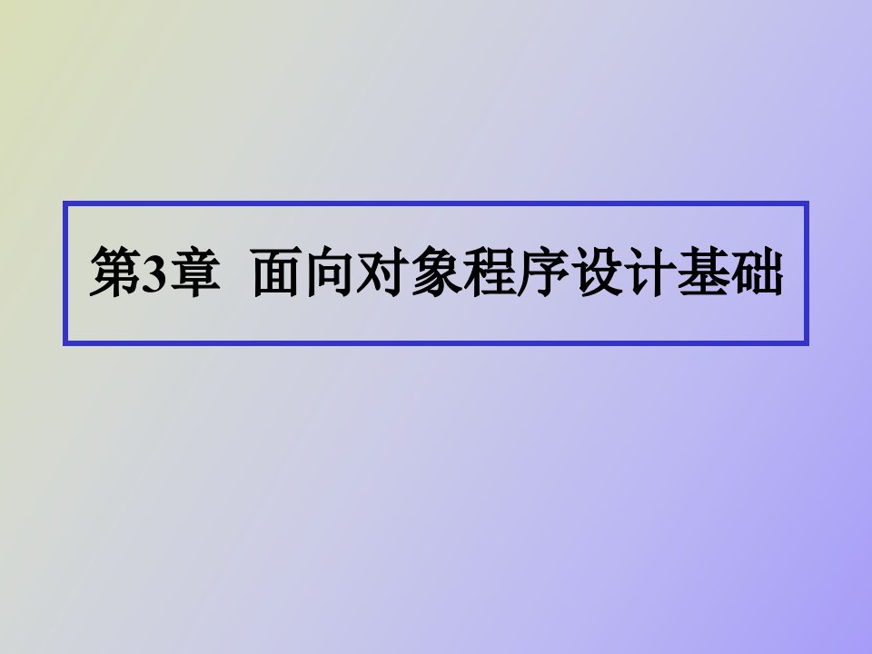 面向对象程序设计基础