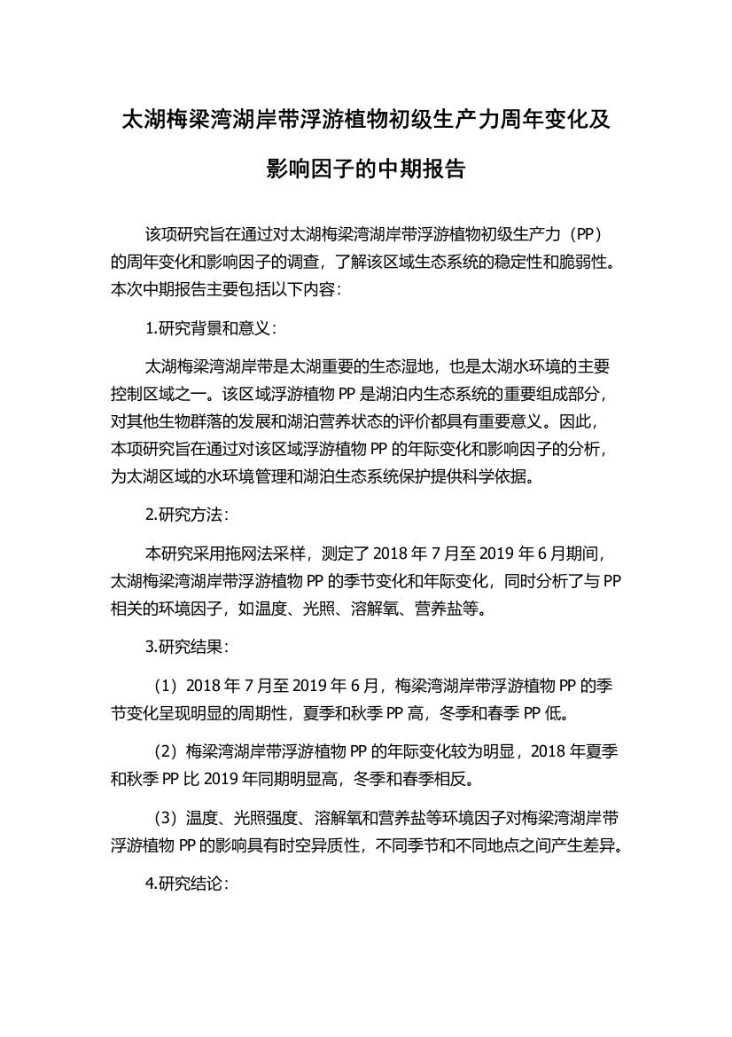 太湖梅梁湾湖岸带浮游植物初级生产力周年变化及影响因子的中期报告