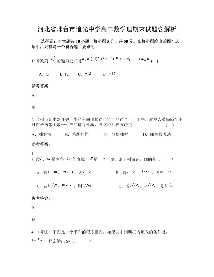 河北省邢台市追光中学高二数学理期末试题含解析