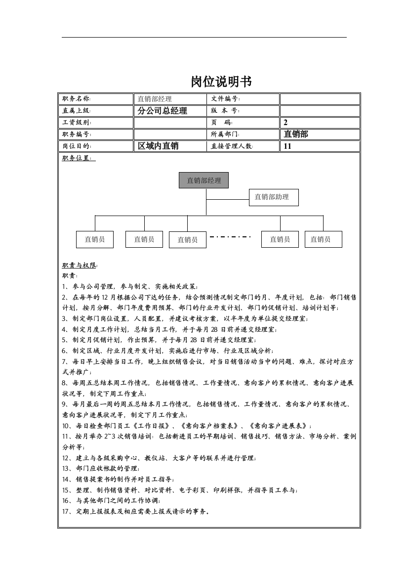 直销部经理岗位说明书