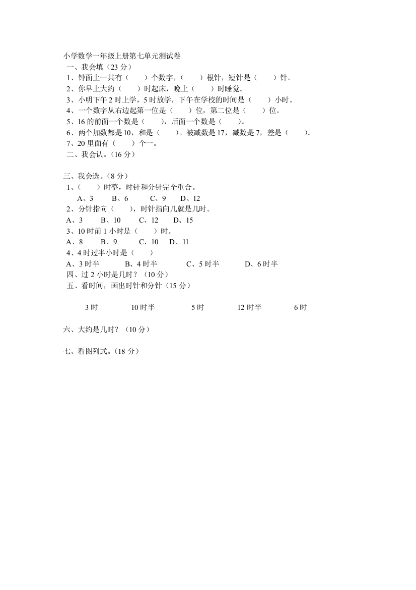 小学数学一年级上册第七单元测试卷