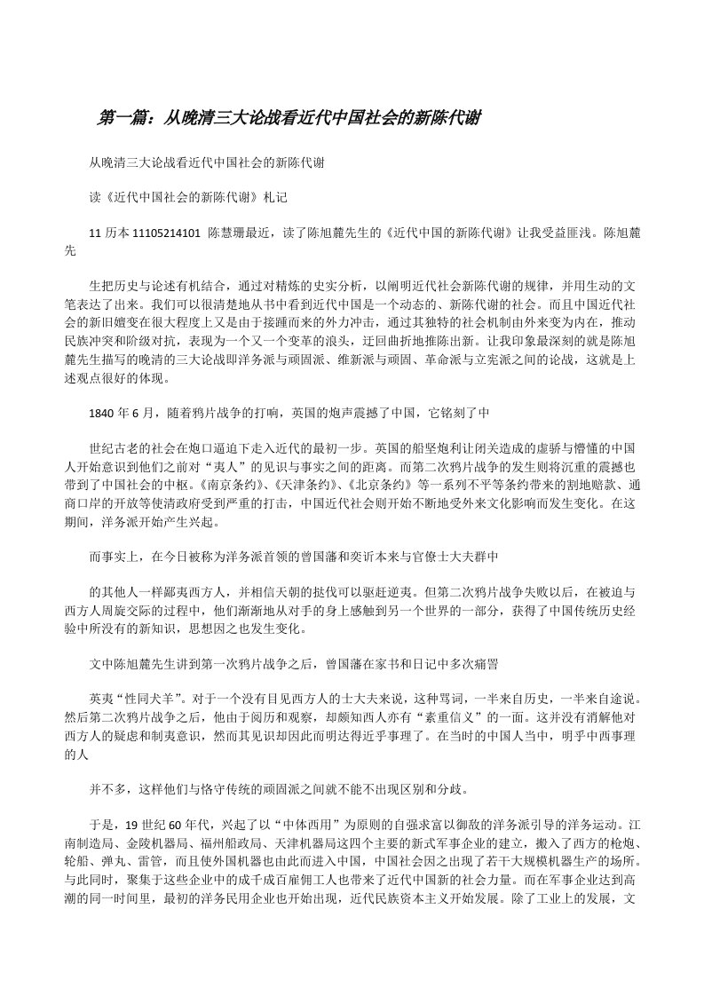 从晚清三大论战看近代中国社会的新陈代谢（共5篇）[修改版]