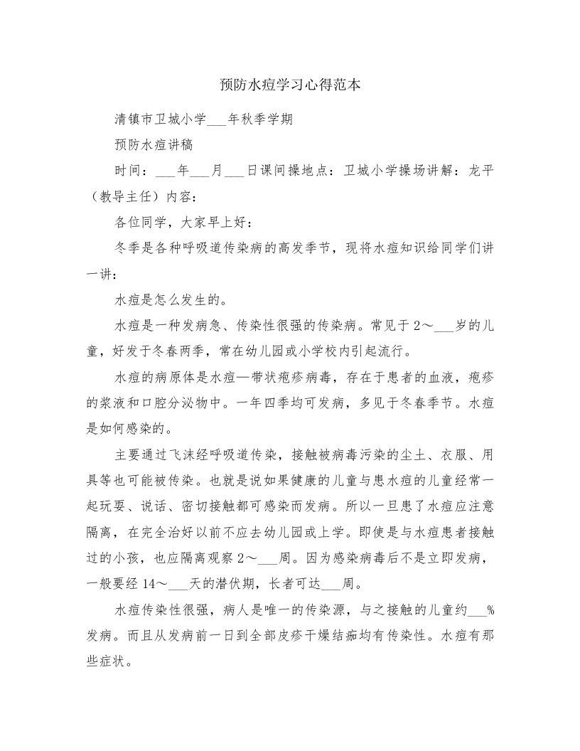 预防水痘学习心得范本